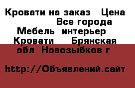 Кровати на заказ › Цена ­ 35 000 - Все города Мебель, интерьер » Кровати   . Брянская обл.,Новозыбков г.